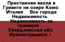 Престижная вилла в Грианте на озере Комо (Италия) - Все города Недвижимость » Недвижимость за границей   . Свердловская обл.,Краснотурьинск г.